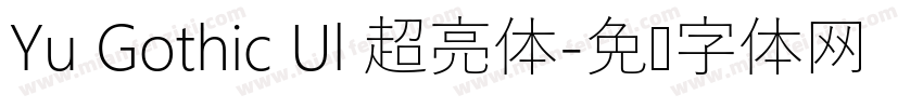 Yu Gothic Ul 超亮体字体转换